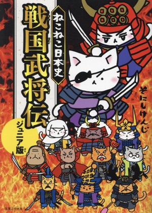 ねこねこ日本史 戦国武将伝 ジュニア版