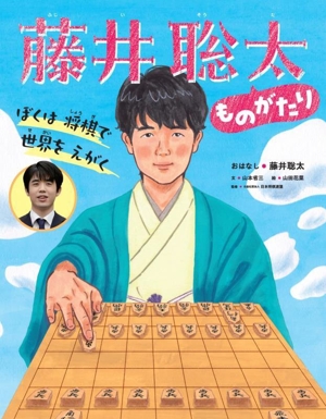 藤井聡太ものがたり ぼくは将棋で世界をえがく 世界文化社のワンダー絵本