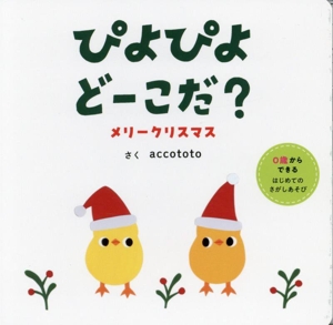 ぴよぴよどーこだ？ メリークリスマス 0歳からできるはじめてのさがしあそび はじめてえほん