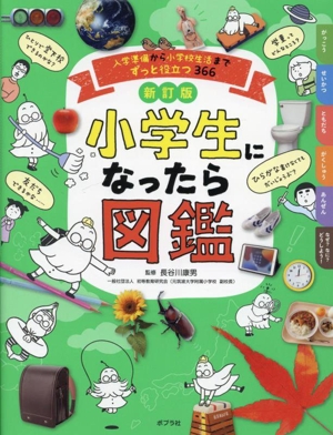 小学生になったら図鑑 新訂版 入学準備から小学校生活までずっと役立つ366