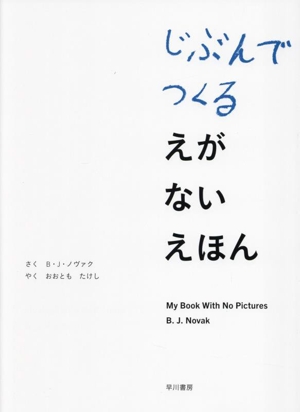 じぶんでつくる えがない えほん