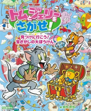 トムとジェリーをさがせ！ 見つけに行こう！宝さがしの大ぼうけん だいすき！トム&ジェリーわかったシリーズ