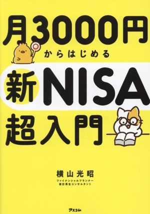 月3000円からはじめる 新NISA超入門