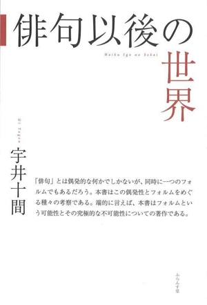 俳句以後の世界 評論集