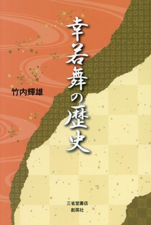 幸若舞の歴史