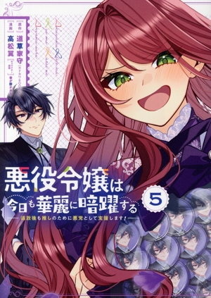 悪役令嬢は今日も華麗に暗躍する(5) 追放後も推しのために悪党として支援します！ ガンガンC ONLINE