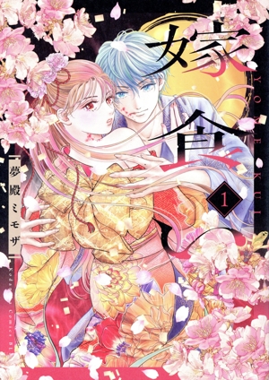 嫁食い(1) ビーラブKC