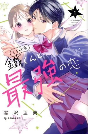 鐵くんと最強の恋(1) デザートKC