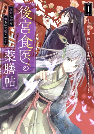 後宮食医の薬膳帖(1) 廃姫は毒を喰らいて薬となす フロースC