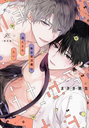 無自覚淫魔は満たされたい(限定版) gateau C