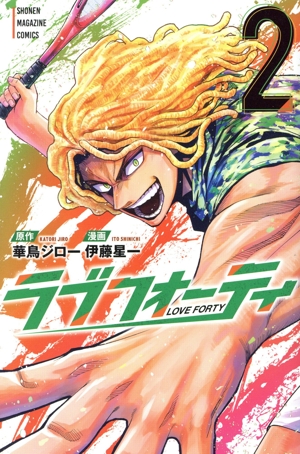 ラブフォーティ(2) マガジンKC