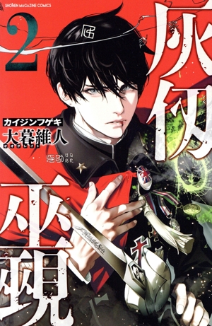 灰仭巫覡(2) マガジンKC