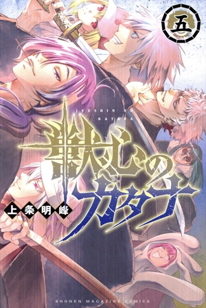 獣心のカタナ(五) マガジンKC