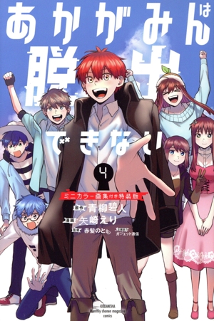 あかがみんは脱出できない(特装版)(4) プレミアムKC