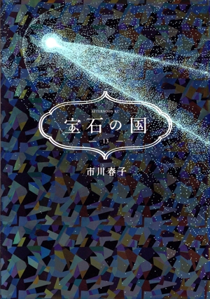 宝石の国(13) アフタヌーンKC