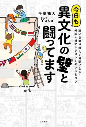 今日も異文化の壁と闘ってます コミックエッセイ 違いを乗り越えて仲間になる！ 外国人材マネジメント