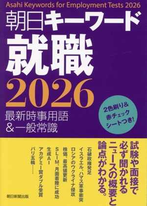 朝日キーワード 就職(2026) 最新時事用語&一般常識