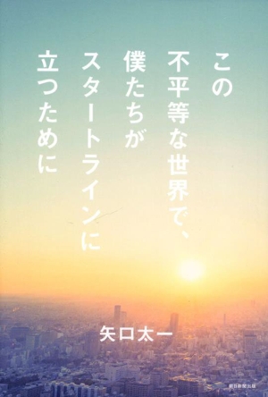 この不平等な世界で、僕たちがスタートラインに立つために