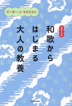 和歌からはじまる大人の教養 英語で古典