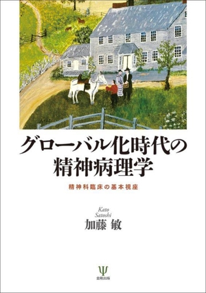 グローバル化時代の精神病理学 精神科臨床の基本視座