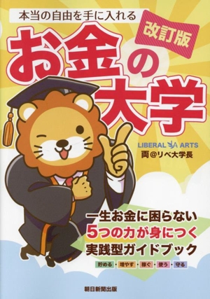 本当の自由を手に入れる お金の大学 改訂版 一生お金に困らない5つの力が身につく実戦型ガイドブック