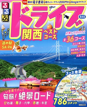 るるぶ ドライブ関西ベストコース るるぶ情報版
