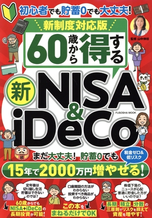 60歳から得する新NISA&iDeCo 新制度対応版 FUSOSHA MOOK