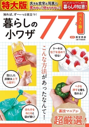 知れば、ず～っと役立つ！暮らしの小ワザ77 ベスト版 特大版 暮らしの知恵！