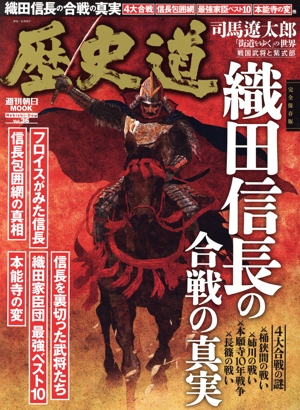 歴史道(Vol.36) 織田信長の合戦の真実 完全保存版 週刊朝日MOOK