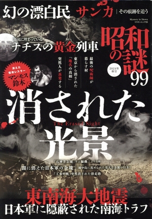 昭和の謎99(2024年 秋号) ミリオンムック
