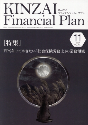 KINZAI Financial Plan(NO.477 2024-11) 特集 FPも知っておきたい「社会保険労務士」の業務領域