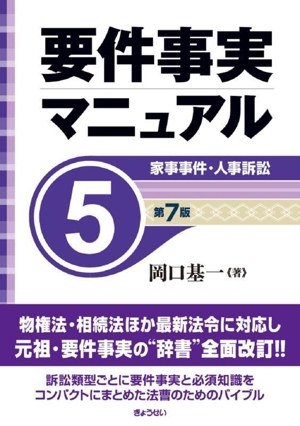 要件事実マニュアル 第7版(5) 家事事件・人事訴訟