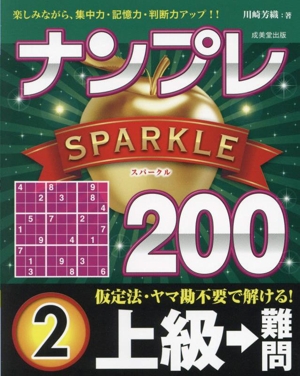 ナンプレSPARKLE200 上級→難問(2)