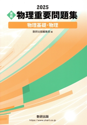 実戦 物理重要問題集 物理基礎・物理(2025)