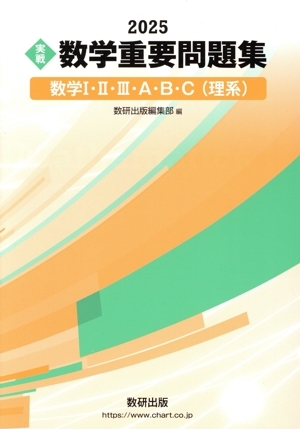 実戦 数学重要問題集 数学Ⅰ・Ⅱ・Ⅲ・A・B・C(理系)(2025) 中古本