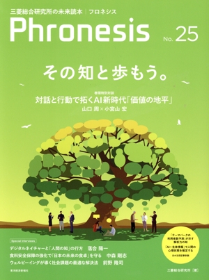 三菱総合研究所の未来読本 Phronesis『フロネシス』(25号) その知と歩もう。