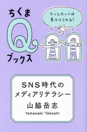 SNS時代のメディアリテラシー ウソとホントは見分けられる？ ちくまQブックス