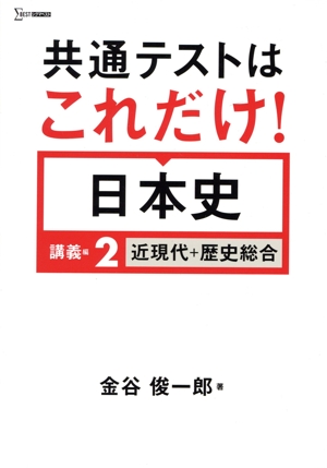 共通テストはこれだけ！日本史 講義編(2) 近現代+歴史総合 シグマベスト