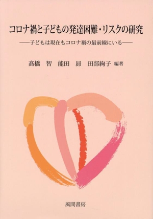コロナ禍と子どもの発達困難・リスクの研究 子どもは現在もコロナ禍の最前線にいる