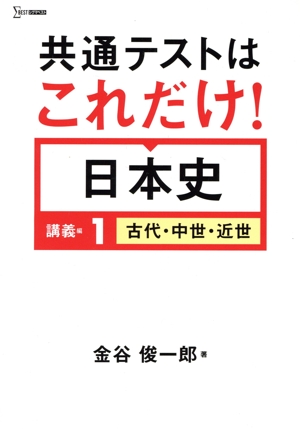 共通テストはこれだけ！日本史 講義編(1) 古代・中世・近世 シグマベスト
