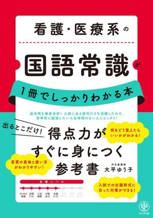 看護・医療系の国語常識が1冊でしっかりわかる本