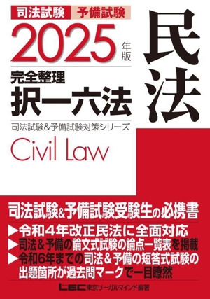 司法試験 予備試験 完全整理 択一六法 民法(2025年版) 司法試験&予備試験対策シリーズ