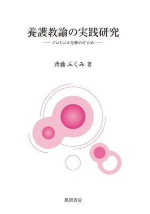 養護教諭の実践研究 プロトコル分析のすすめ