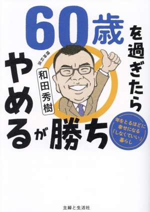 60歳を過ぎたらやめるが勝ち 年をとるほどに幸せになる「しなくていい」暮らし