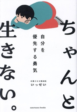 ちゃんと生きない。自分を優先する勇気 メンタルから楽にする整体師