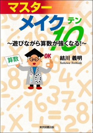 マスター メイク10 遊びながら算数が強くなる！