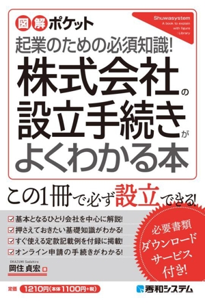 株式会社の設立手続きがよくわかる本 起業のための必須知識！ 図解ポケット