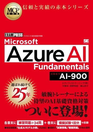 Microsoft Azure AI Fundamentals(試験番号:AI-900) EXAMPRESS MCP教科書