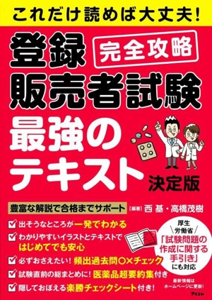 これだけ読めば大丈夫！登録販売者試験 完全攻略 最強のテキスト 決定版