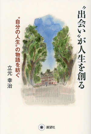 出会いが人生を創る 自分の人生の物語を紡ぐ